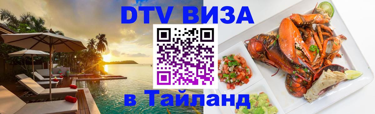 Оформить DTV визу в Тайланд  Оформить DTV визу в Тайланд
